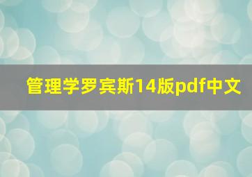 管理学罗宾斯14版pdf中文