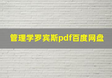 管理学罗宾斯pdf百度网盘