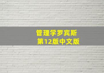 管理学罗宾斯第12版中文版