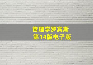 管理学罗宾斯第14版电子版