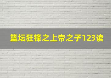 篮坛狂锋之上帝之子123读