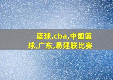 篮球,cba,中国篮球,广东,易建联比赛