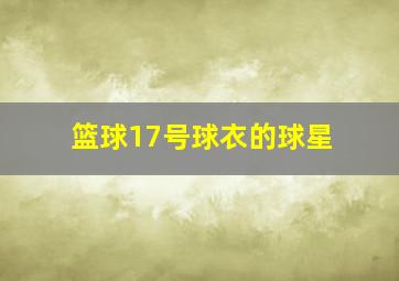 篮球17号球衣的球星