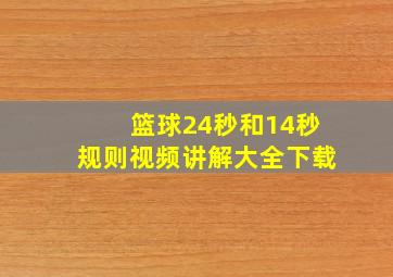 篮球24秒和14秒规则视频讲解大全下载