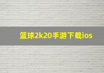 篮球2k20手游下载ios