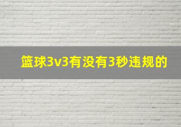 篮球3v3有没有3秒违规的