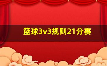 篮球3v3规则21分赛