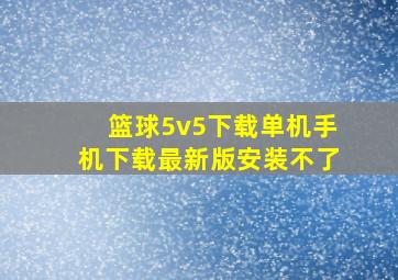 篮球5v5下载单机手机下载最新版安装不了