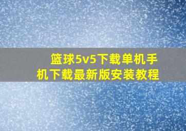 篮球5v5下载单机手机下载最新版安装教程