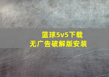 篮球5v5下载无广告破解版安装