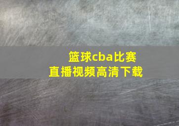 篮球cba比赛直播视频高清下载