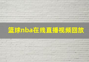 篮球nba在线直播视频回放