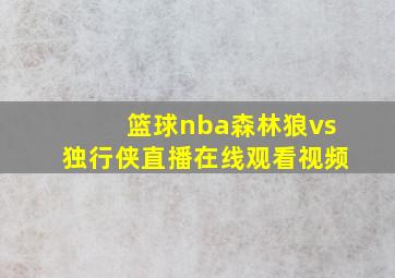 篮球nba森林狼vs独行侠直播在线观看视频