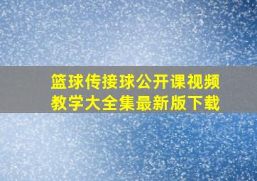 篮球传接球公开课视频教学大全集最新版下载