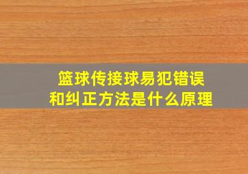 篮球传接球易犯错误和纠正方法是什么原理