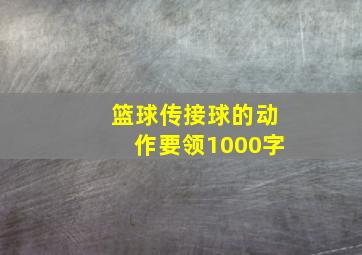 篮球传接球的动作要领1000字