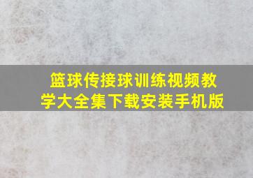 篮球传接球训练视频教学大全集下载安装手机版