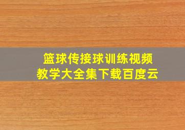 篮球传接球训练视频教学大全集下载百度云