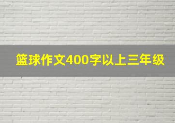 篮球作文400字以上三年级