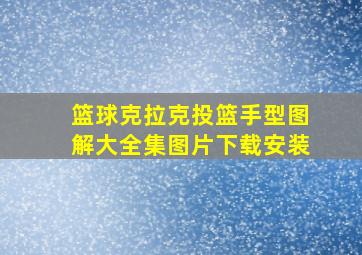 篮球克拉克投篮手型图解大全集图片下载安装