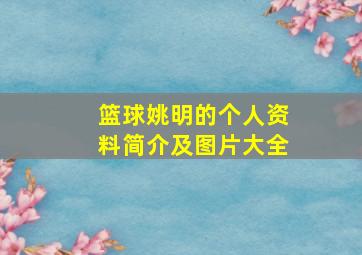 篮球姚明的个人资料简介及图片大全