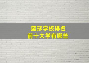 篮球学校排名前十大学有哪些