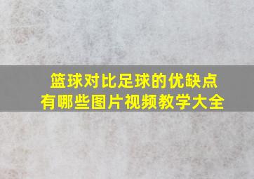 篮球对比足球的优缺点有哪些图片视频教学大全