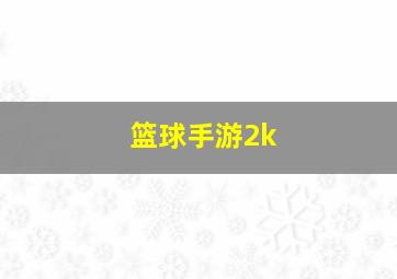 篮球手游2k