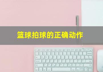 篮球拍球的正确动作