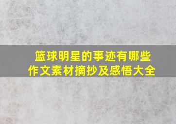 篮球明星的事迹有哪些作文素材摘抄及感悟大全