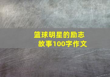 篮球明星的励志故事100字作文