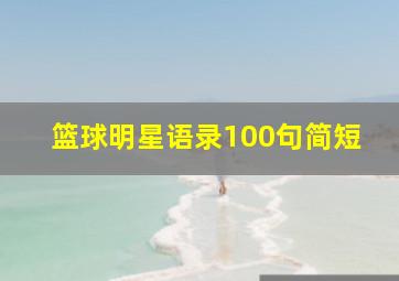 篮球明星语录100句简短