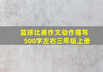 篮球比赛作文动作描写500字左右三年级上册