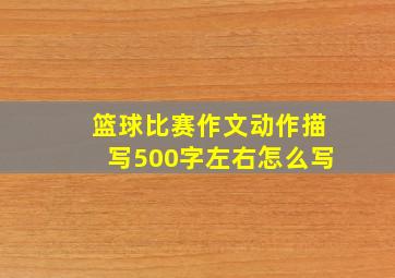 篮球比赛作文动作描写500字左右怎么写