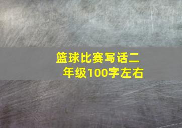 篮球比赛写话二年级100字左右