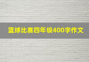 篮球比赛四年级400字作文