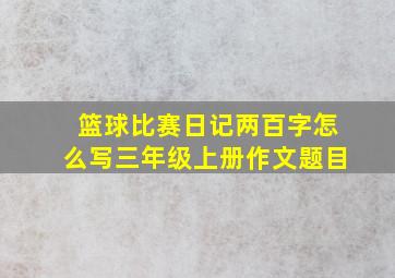 篮球比赛日记两百字怎么写三年级上册作文题目