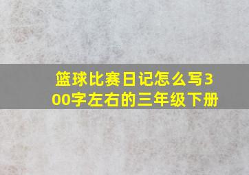 篮球比赛日记怎么写300字左右的三年级下册