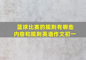 篮球比赛的规则有哪些内容和规则英语作文初一