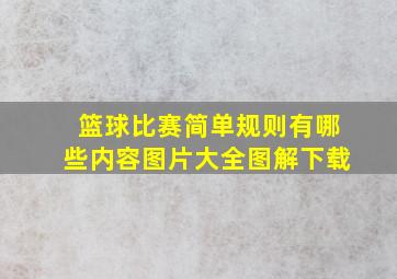 篮球比赛简单规则有哪些内容图片大全图解下载