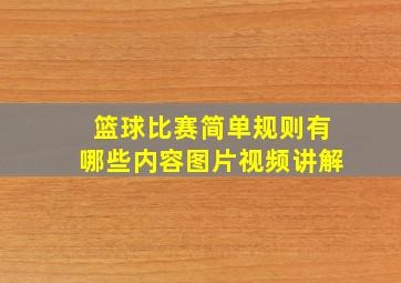 篮球比赛简单规则有哪些内容图片视频讲解