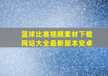 篮球比赛视频素材下载网站大全最新版本安卓