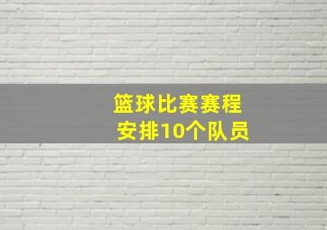 篮球比赛赛程安排10个队员