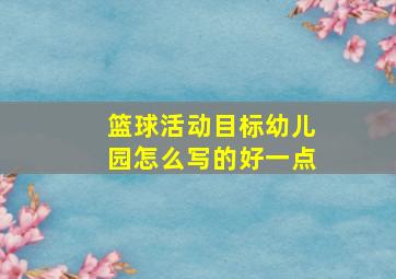 篮球活动目标幼儿园怎么写的好一点