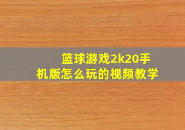 篮球游戏2k20手机版怎么玩的视频教学