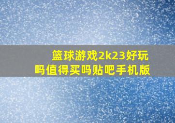 篮球游戏2k23好玩吗值得买吗贴吧手机版