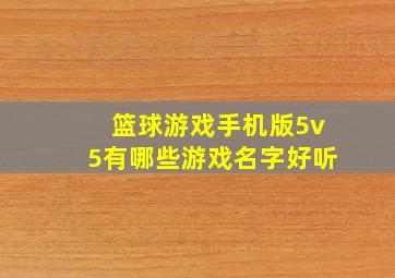 篮球游戏手机版5v5有哪些游戏名字好听