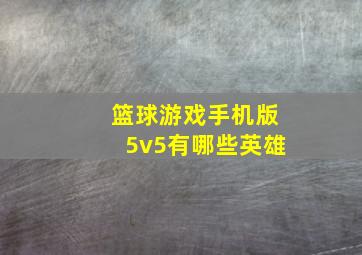 篮球游戏手机版5v5有哪些英雄