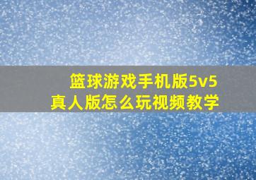 篮球游戏手机版5v5真人版怎么玩视频教学