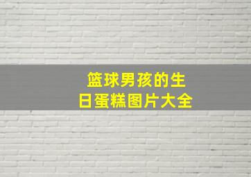 篮球男孩的生日蛋糕图片大全